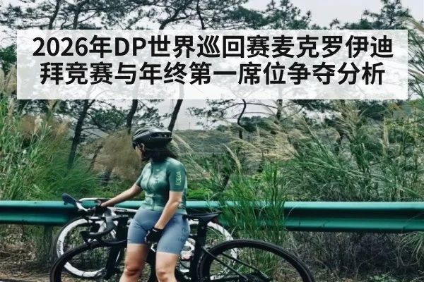 2026年DP世界巡回赛麦克罗伊迪拜竞赛与年终第一席位争夺分析